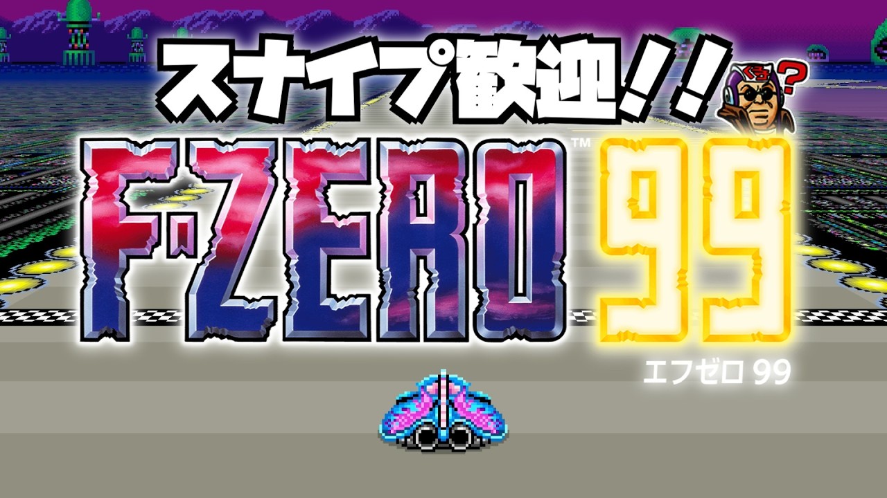 【F-ZERO 99】垂れ流し配信 #01