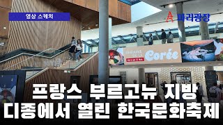 프랑스 부르고뉴 지방 도시, 디종(Dijon)에서 열린  한국문화축제