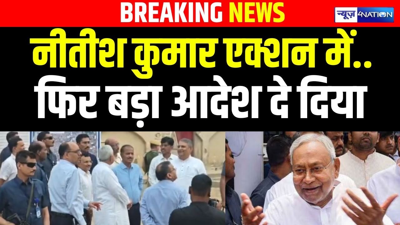 Nitish Kumar एक्शन में..फिर बड़ा आदेश दे दिया | Bihar News | News4Nation |