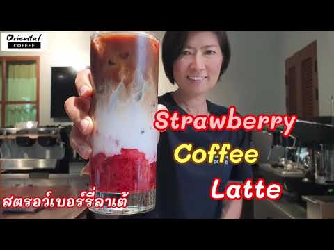 กาแฟ สตรอเบอร์รีลาเต้ สูตรนี้ชงง่าย อร่อยมาก^^ Strawberry 🍓 Coffee Latte