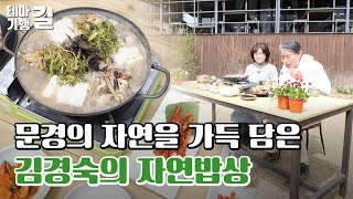 문경의 자연을 가득 담은 김경숙의 자연밥상 산중애-테마기행길(240426)