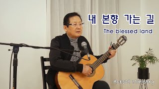 내 본향 가는 길(The blessed land ) - Acts29 Ministry