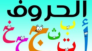 تعليم الحروف العربية للأطفال بواسطة رسوم متحركة 2021