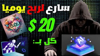 سارع لربح 20$ دولار يوميا بدون تعب | الربح من الانترنت للمبتدئين