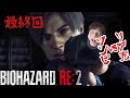 ＃5【ホラー】最終回「バイオハザードRE:2」