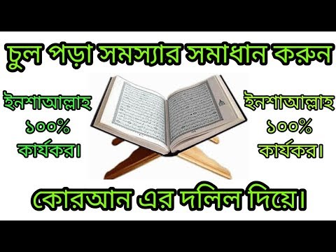 ভিডিও: চুল বাঁচাতে এবং চুল পড়া বন্ধ করার জন্য একটি সস্তা রেসিপি