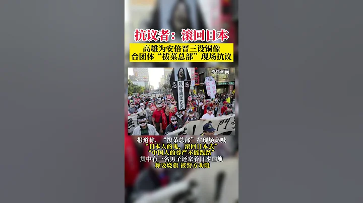 “滾回日本”，高雄為安倍晉三設銅像，台團體“拔菜總部”現場抗議 - 天天要聞