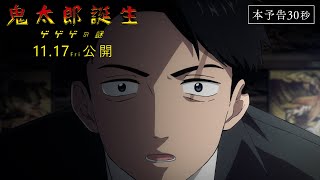 映画『鬼太郎誕生 ゲゲゲの謎』本予告(30秒)[11.17(金)公開]