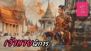 เล่านิทาน EP.300 | เจ้าชายพิการ