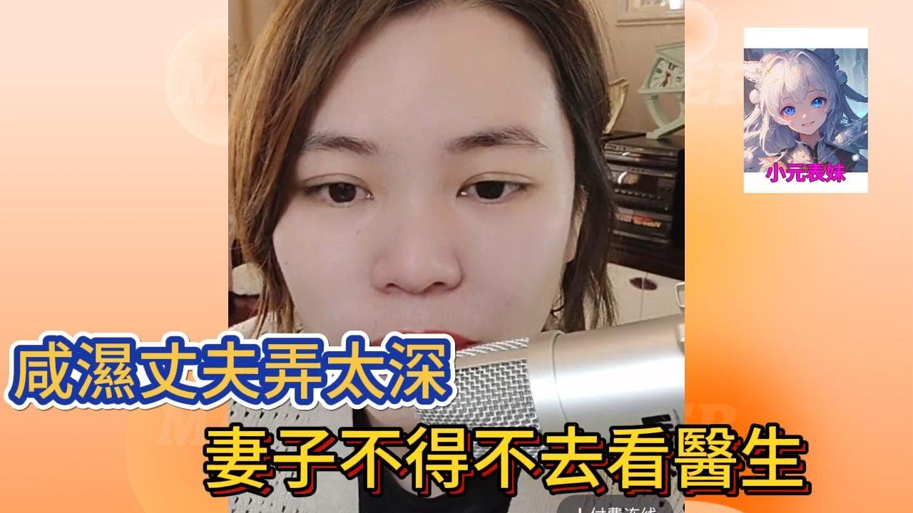 咸濕丈夫弄太深，妻子不得不去看醫生！#小元姐姐 #小圓感情分享