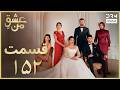 عشق من     152 داستان عاشقانه و احساسی دوبله فارسی 1