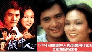 1979年電視劇網中人 周潤發鄭裕玲主演 主題曲張德蘭主唱 (Chow Yun-fat & Do Do Cheng)