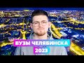 Самые популярные вузы Челябинска 2023