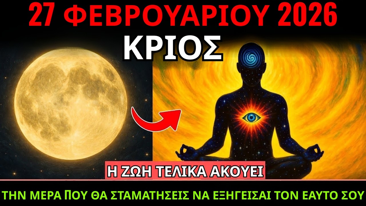 ΚΡΙΟΣ ♈ 27 Φεβρουαρίου 2026: Η μέρα που θα σταματήσεις να εξηγείς τον εαυτό σου — Επιτέλους ακούει!