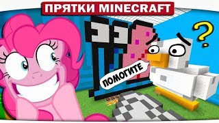 ОПАСНО!! ПОНЯШКА СОШЛА С УМА!! - ПРЯТКИ МАЙНКРАФТ #219