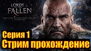 Стрим прохождение Lords of the Fallen - Серия 1 Стрим прохождение Lords of the Fallen - Серия 1