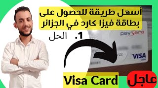 اسهل طريقة للحصول على بطاقة فيزا كارد في الجزائر 2022 / visa card لتفعيل البايبال