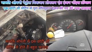 Maruti Omni engine noise problem and petrol pickup problem best solution video screenshot 5