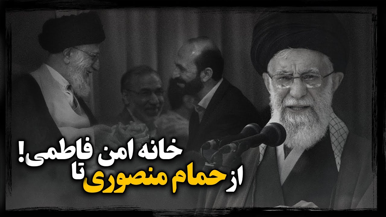 سایه اتهـام جـنـسی بر سر رهبر جمهوری اسلامی ؛ ادعایی که به دو پرونده تاریخی گره خورده !
