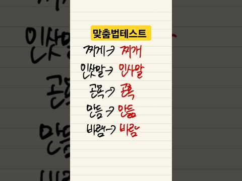 한국인이 많이 틀리는 맞춤법 #조매꾸맞춤법