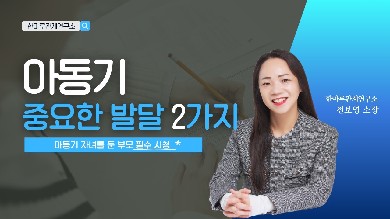 아동기 자녀를 둔 부모님 필수 시청 [아동기 중요한 발달 2가지]