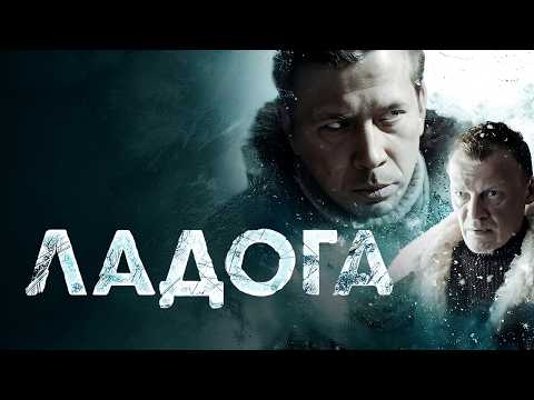 БЛОКАДА ЛЕНИНГРАДА: ПРЕДАТЕЛЬ СРЕДИ СВОИХ «ЛАДОГА»