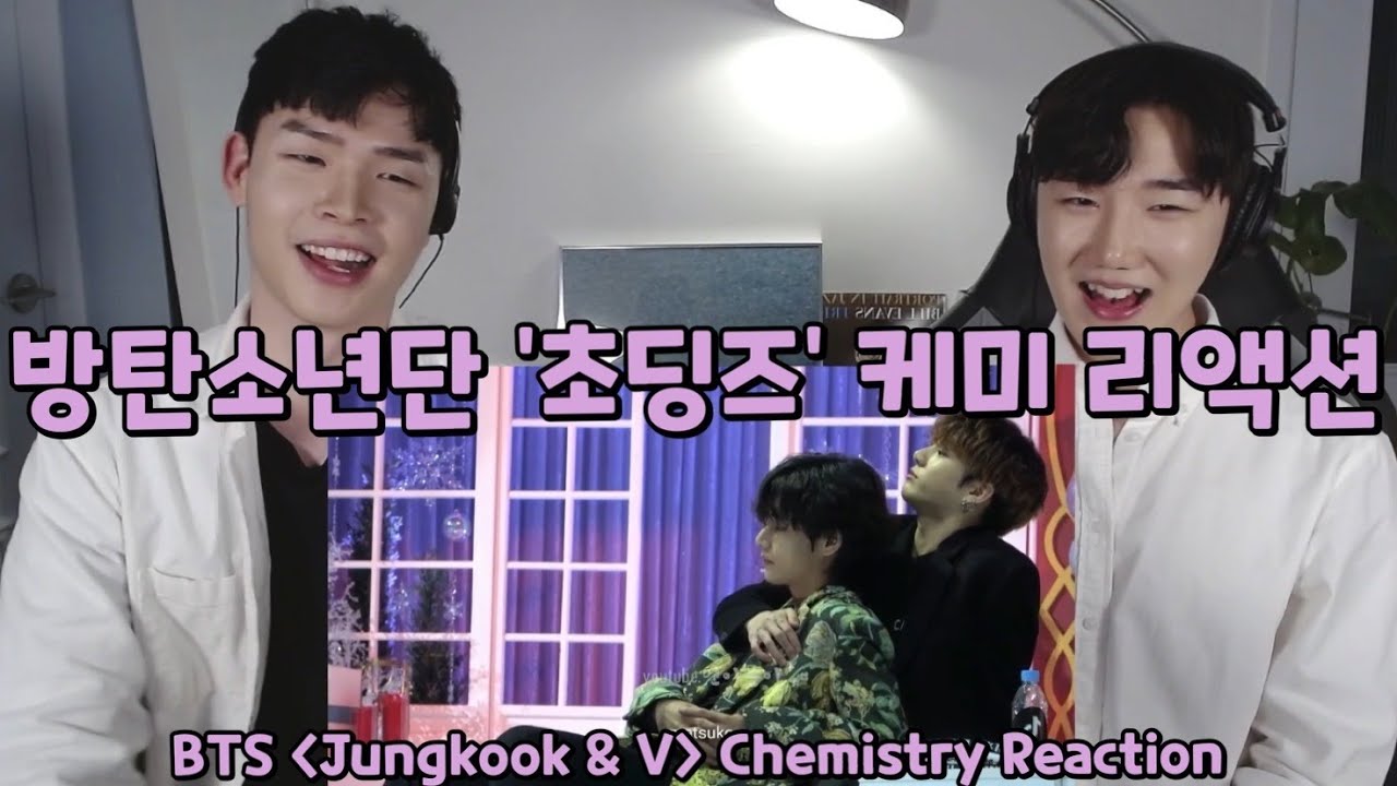 [ENG] 방탄소년단 '초딩즈' 케미 리액션 | BTS 'Jungkook & V' Chemistry Reaction | 초딩즈가 왜 초딩즈인지 알게되는 장꾸 케미 영상!