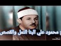 الشيخ محمود علي البنا سوره النمل والقصص