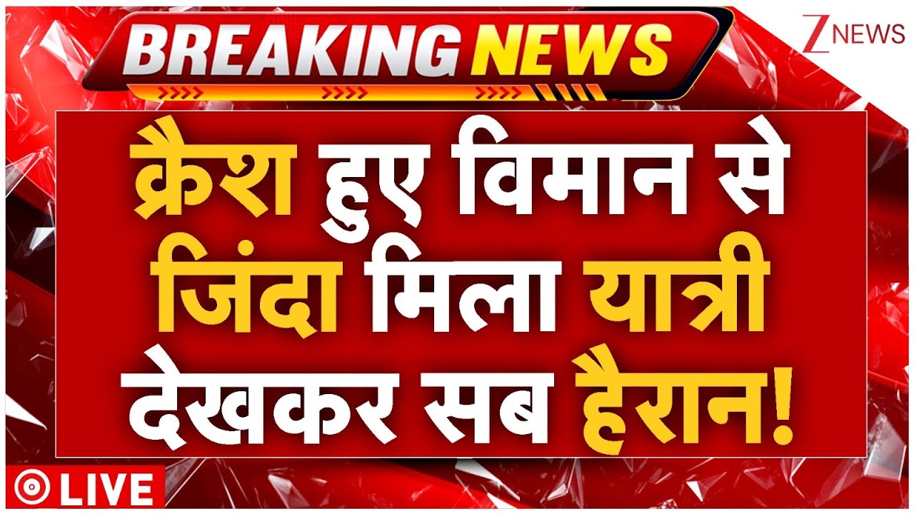 Ahmedabad Plane Crash live update : क्रैश हुए विमान से जिंदा मिला यात्री, सब हैरान!| PM Modi | Boing