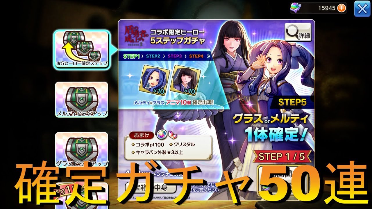 キャラスト 盾の勇者コラボ 確定ガチャ50連 Youtube