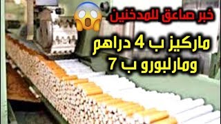 خبر صاعق للمدخنين .. ماركيز ب 4 دراهم ومارلبورو ب 7 .. وها فوقاش screenshot 4