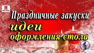 Праздничные закуски. Идеи оформления стола Праздничные закуски. Идеи оформления стола