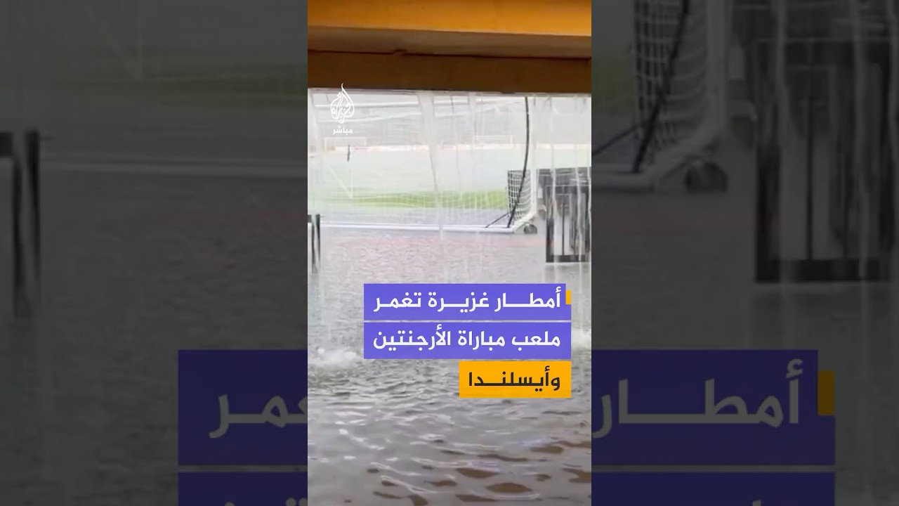 أمطار غزيرة تغمر ملعب جوردان هير قبل دقائق من انطلاق المباراة الودية بين الأرجنتين وآيسلندا