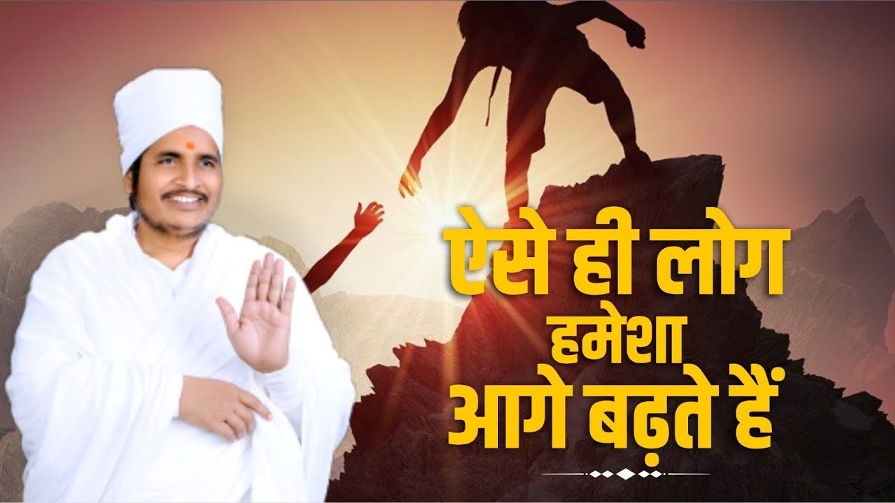 ऐसे लोग ही हमेशा सबसे आगे रहते है ! Aise Log Hi Humesha Sabse Aage Rahte Hai. By Asang Dev Ji.