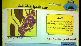 التربية الإسلامية _الدرس 9 _ حصة 1: حصار الدعوة الإسلامية  _ ص 44-45 _ الثانية إعدادي _