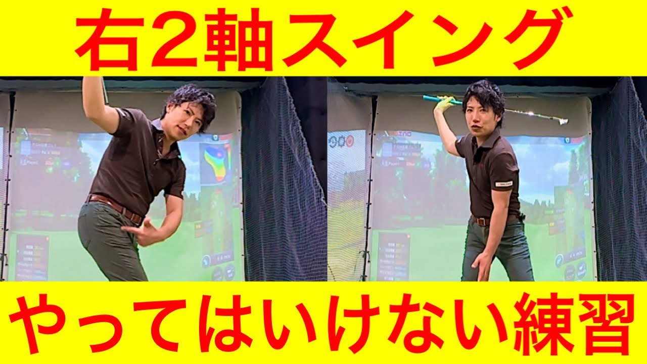 【ゴルフレッスン】右2軸スイングでやってはいけない練習
