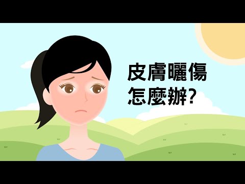 皮膚曬傷怎麼辦？（#李美青醫師）#醫師來解答
