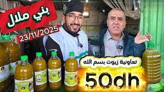 إنخفاض وعرض جديد ومحدود 50dh زيت الزيتون من معصرة  زيوت بسم الله 23/11/2025 #اكسبلور