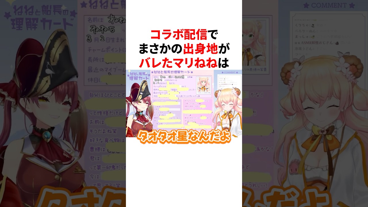 コラボ配信でまさかの出身地がバレたマリねね #VTuber#ホロライブ#雑学#豆知識