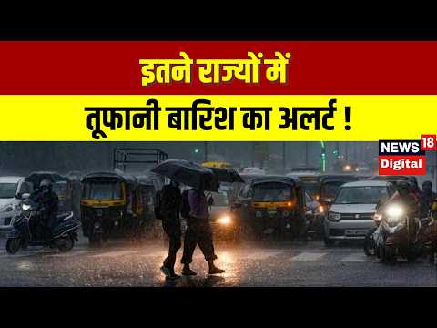 Weather Update इतने राज्यों में तूफानी बारिश का अलर्ट ! Heavy Rain IMD Alert Cyclone N18V