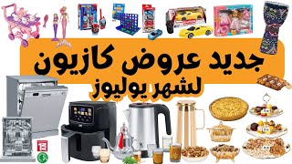 هميزات كازيون من 3 حتى 9 يوليوز تخفيضات ولا فالاحلام