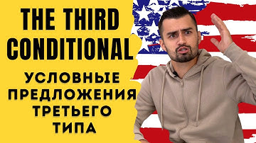 Условные предложения третьего типа | Английская грамматика