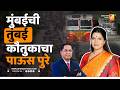 मुंबईची तुंबई कौतुकाचा पाऊस पुरे | Sushil Kulkarni | Analyser | Uday Nirgudkar | Mumbai