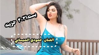 جديد بسته حزينه وراك ركض وصيح الفنان حمودي الميساني للمجروحين بواجي ٢٠٢١