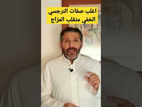 بعض صفات النرجسي الخفي المنافق متقلب المزاج