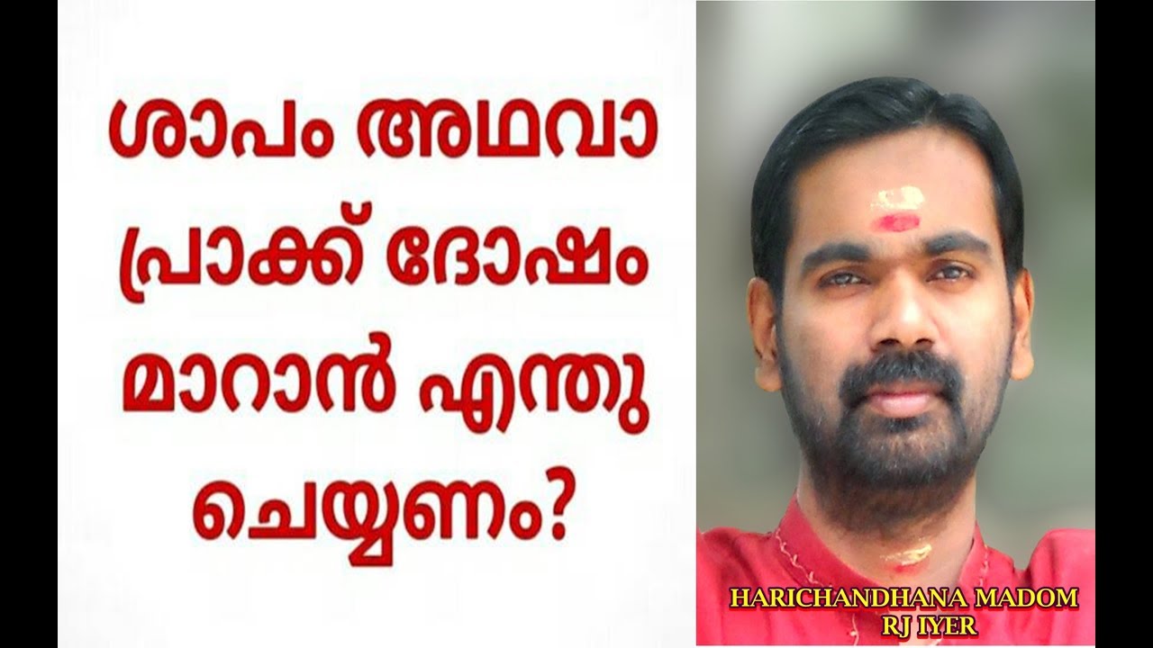 നിങ്ങളെ ആരെങ്കിലും  ശപിച്ചിട്ടുണ്ടോ ???HARICHANDHANA MADOM R J IYER