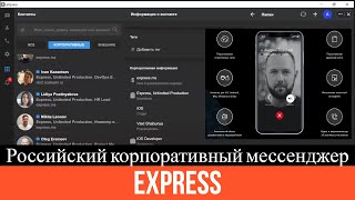 Express – российский корпоративный мессенджер