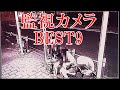 #心霊映像 監視カメラが捉えた心霊の闇!特別編 九連発