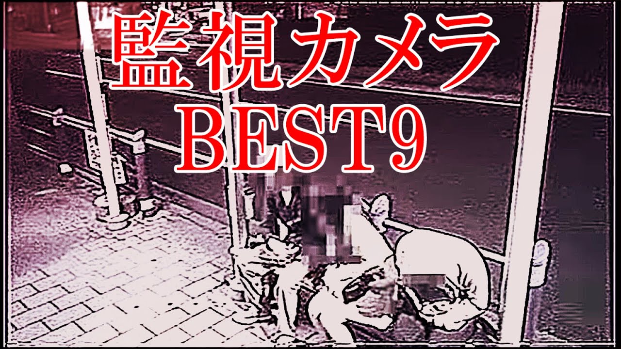 #心霊映像 監視カメラが捉えた心霊の闇！特別編 九連発