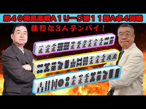 麻雀 A1 麻雀】第40期鳳凰戦A1リーグ第11節A卓4回戦 - YouTube